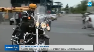 Разрешиха на сикхите в Канада да карат мотори с тюрбани, вместо каски