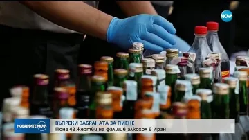 Най-малко 42 жертви на фалшив алкохол в Иран