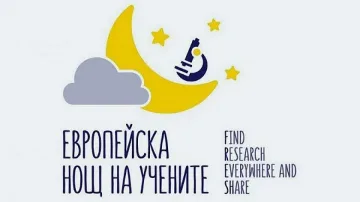 13 български града се включват в Европейската нощ на учените