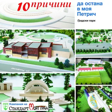 Маратонът на "Стандарт" продължава днес с изложба: 10 причини да остана в моя Петрич