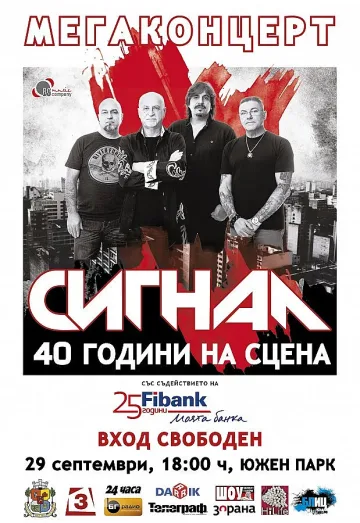 "Сигнал" с безплатен мегаконцерт за 40 години на сцената