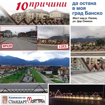 КАМПАНИЯ НА "СТАНДАРТ" ПОКАЗВА: 10 причини да останем в родните си градове