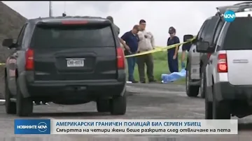 Арестуваха американски граничен полицай за серийно убийство