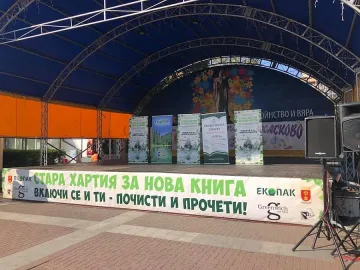 Национална екоинициатива „Стара хартия за нова книга“ стартира на 16 септември