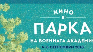 Нови прожекции на филми организират в парка на Военна академия