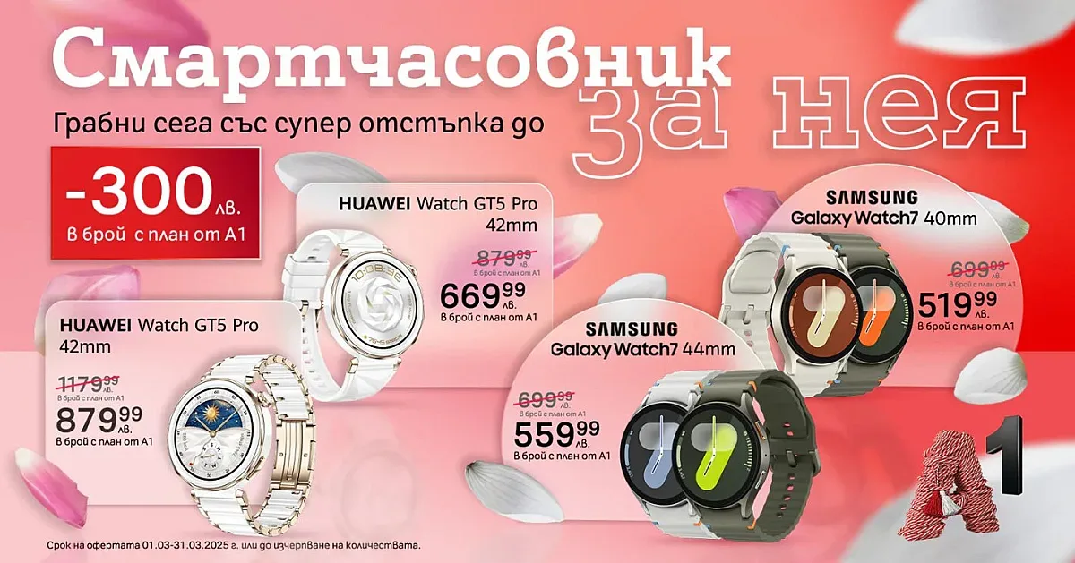 Специална селекция дамски смартчасовници с до 300 лв. отстъпка от А1 през март