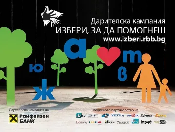 119 проекта кандидати за кампания на "Райфайзенбанк"