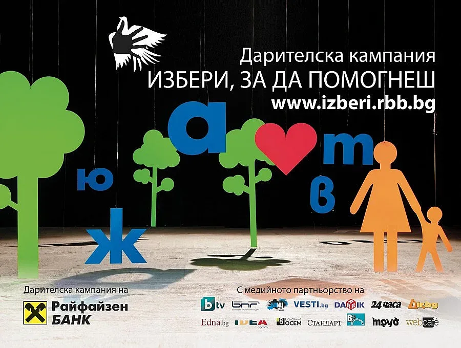 119 проекта кандидати за кампания на "Райфайзенбанк"