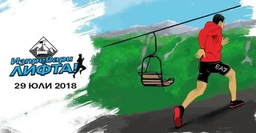 4000 лева и много награди за "Изпревари лифта" 2018