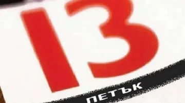 Петък 13-и е! Злощастен ден или само суеверие