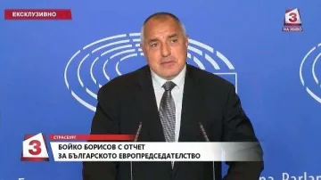 Бойко Борисов: Българското председателство приключи и проблемите започнаха