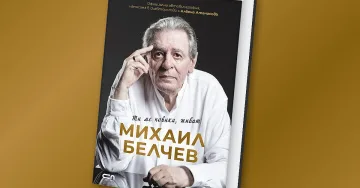 Автобиографията на Михаил Белчев проследява живота на барда с честно сърце