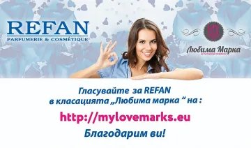 REFAN на втори кръг в четири категории на класацията "Любима марка"