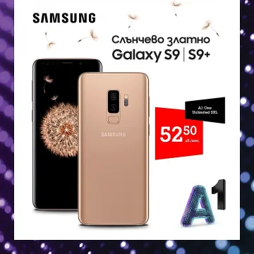 А1 първи предлага Samsung Galaxy S9 и S9+ в цвят Слънчево златно