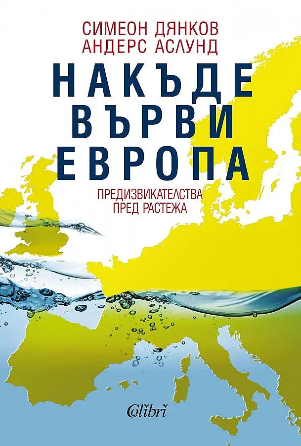 Европа загуби Е 670 млрд. от липсата на единни пазари
