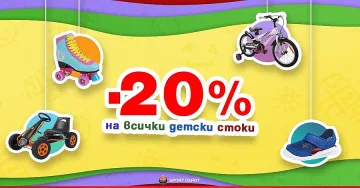 20% намаление на всички детски стоки в Sport Depot за 1 юни