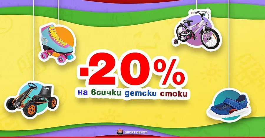 20% намаление на всички детски стоки в Sport Depot за 1 юни