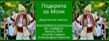 Зов за помощ: Да помогнем на Мони да пребори коварна болест