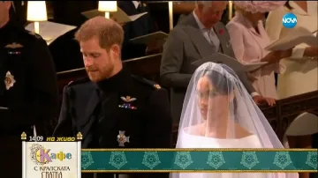 Сватбената церемония на Мегън и Хари започна