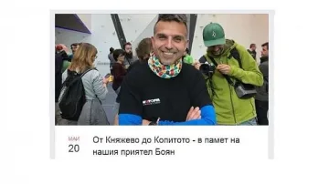 Организират поход в памет на Боян Петров