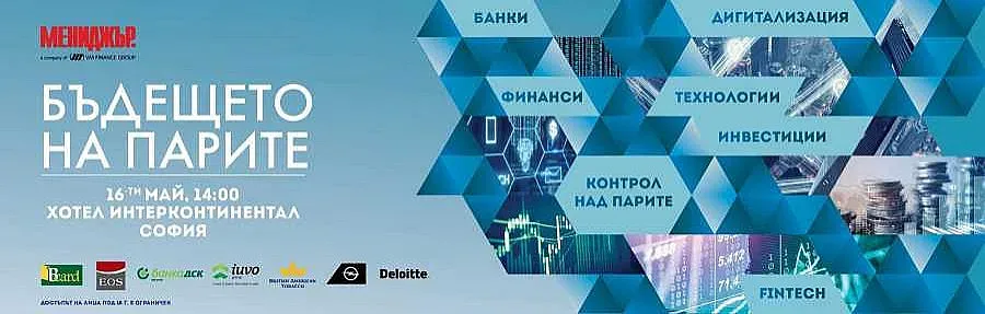 "Бъдещето на парите" - първи банков форум на сп. "Мениджър"