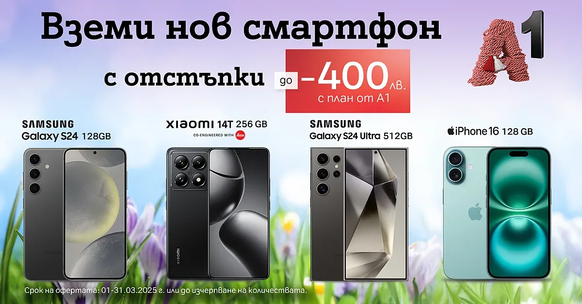 Топ смартфони с до 400 лв. отстъпка от А1 през март