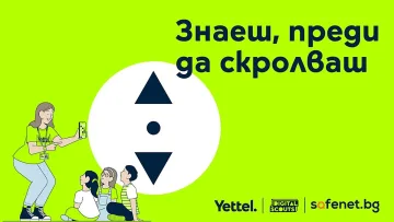 Как 58 000 български деца учат за безопасното сърфиране в интернет