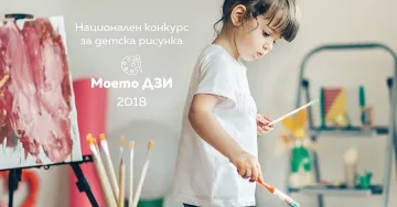 Стартира конкурс за детска рисунка "Моето ДЗИ"