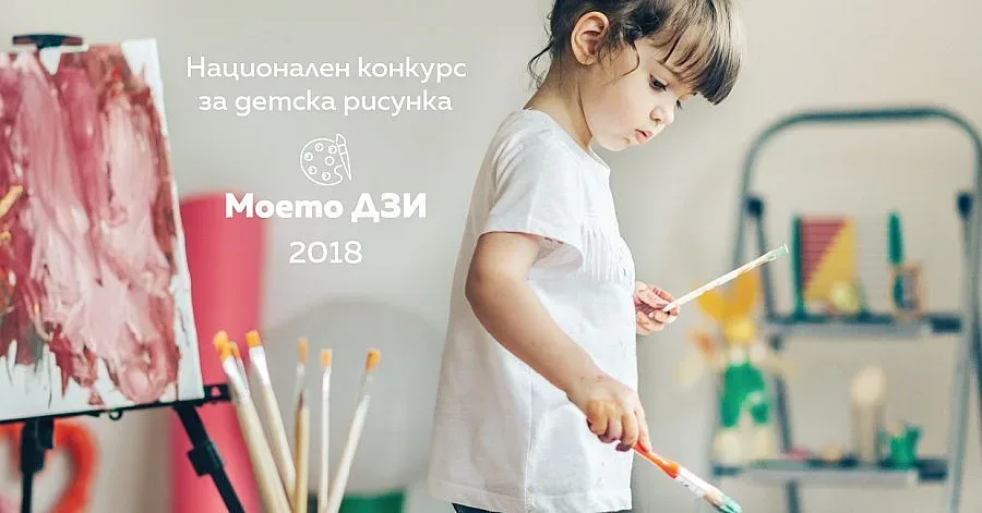 Стартира конкурс за детска рисунка "Моето ДЗИ"