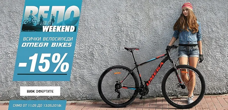 Вело уикенд в магазини SPORT DEPOT