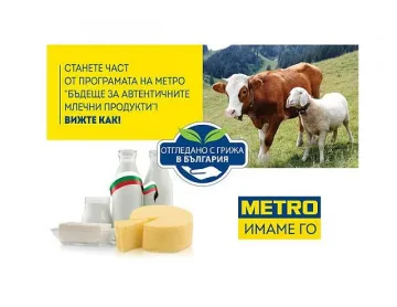 МЕТРО България търси дългосрочни партньори за програмата „Бъдеще за автентичните млечни продукти"