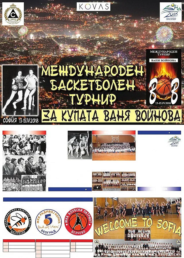София2018 и Славия отново организират турнир „Ваня Войнова"