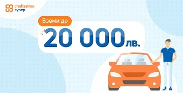 Credissimo Супер – нов модел за финансиране с обратен лизинг