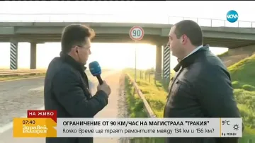 Дупки и ограничения на скоростта по магистрала „Тракия”