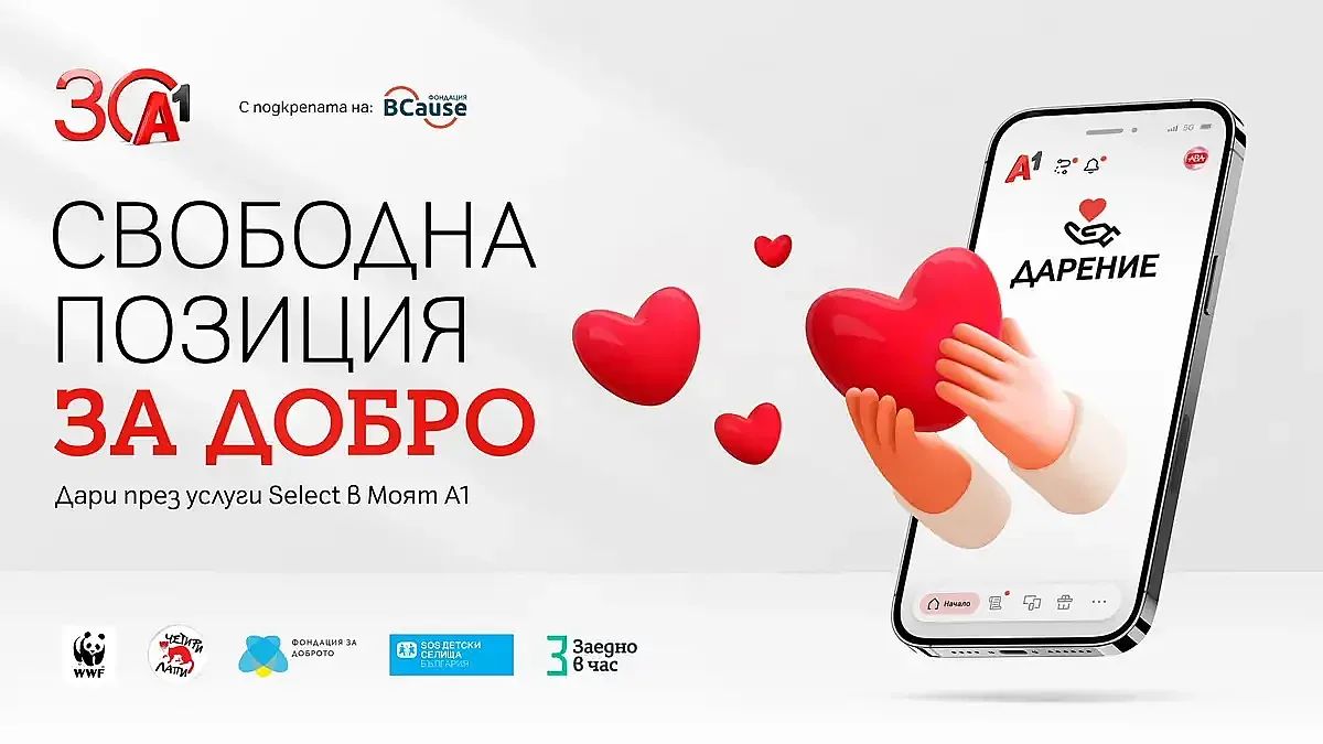 А1 с нова възможност за дарение през Моят А1