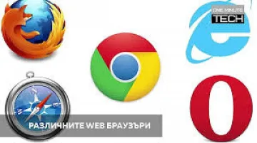 Кои са основните WEB браузъри, които трябва да познаваме? 