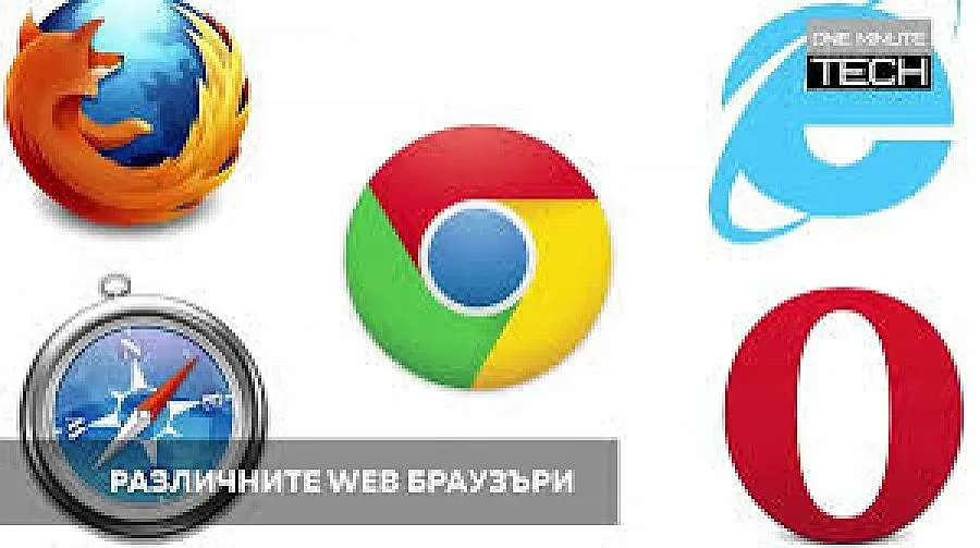 Кои са основните WEB браузъри, които трябва да познаваме? 