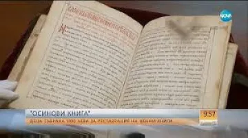 Деца събраха 1700 лева, за да спасят ценни книги