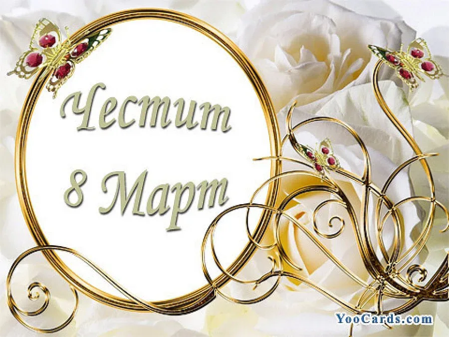 Днес е Международният ден на жената