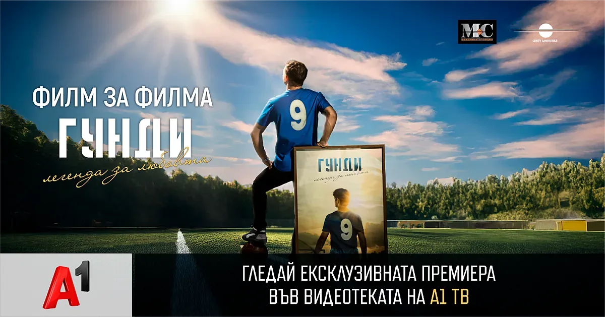 „Филм за филма: Гунди – Легенда за любовта“ с премиера във видеотеката на А1 ТВ