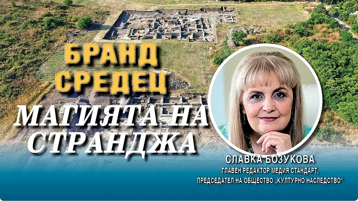 Славка Бозукова: Изграждаме Бранд Странджа от портата й Средец