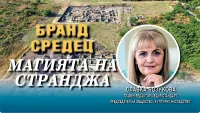 Славка Бозукова: Изграждаме Бранд Странджа от портата й Средец
