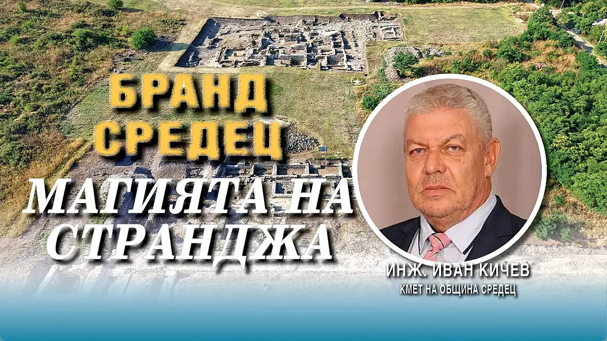 Иван Кичев, кмет на Средец: Градът ни  е пазител на българщината
