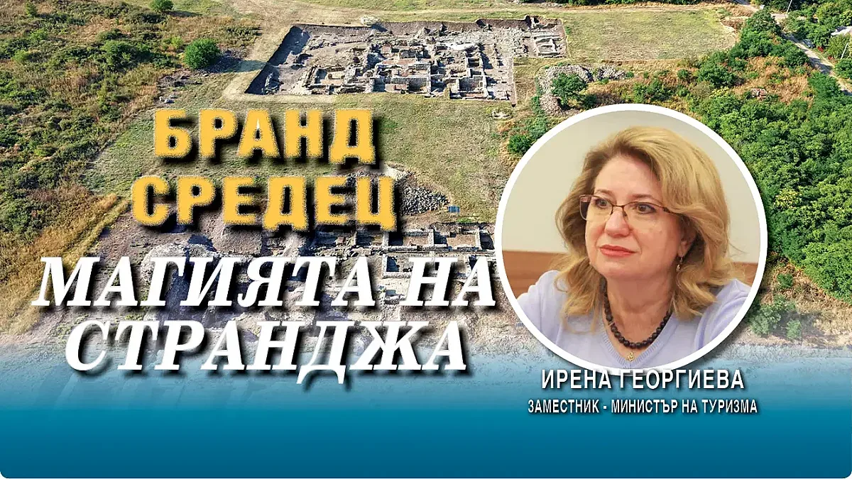 Зам.-министър Ирена Георгиева: Деултум е сърцето на Странджа