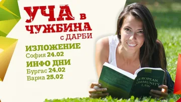 Топ университети от Европа на изложение у нас