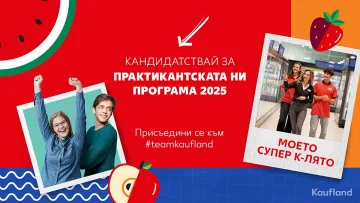 Kaufland предлага платена практика с гъвкаво  работно време и награди