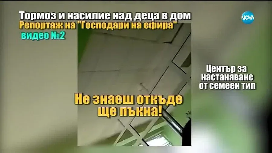 Физически и психически тормоз в дом за деца /ОБНОВЕНА/