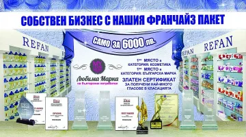 Не искаш шеф на главата? Стани си сам шеф с REFAN!