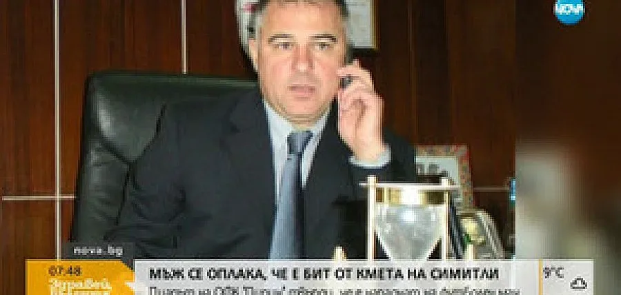 Мъж се оплака, че е бит от кмета на Симитли