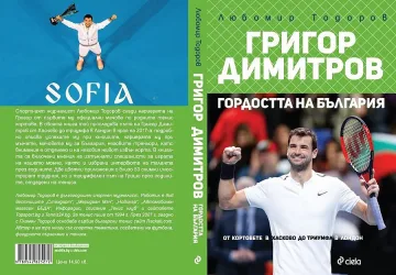 Биографията на Григор вече е в продажба
